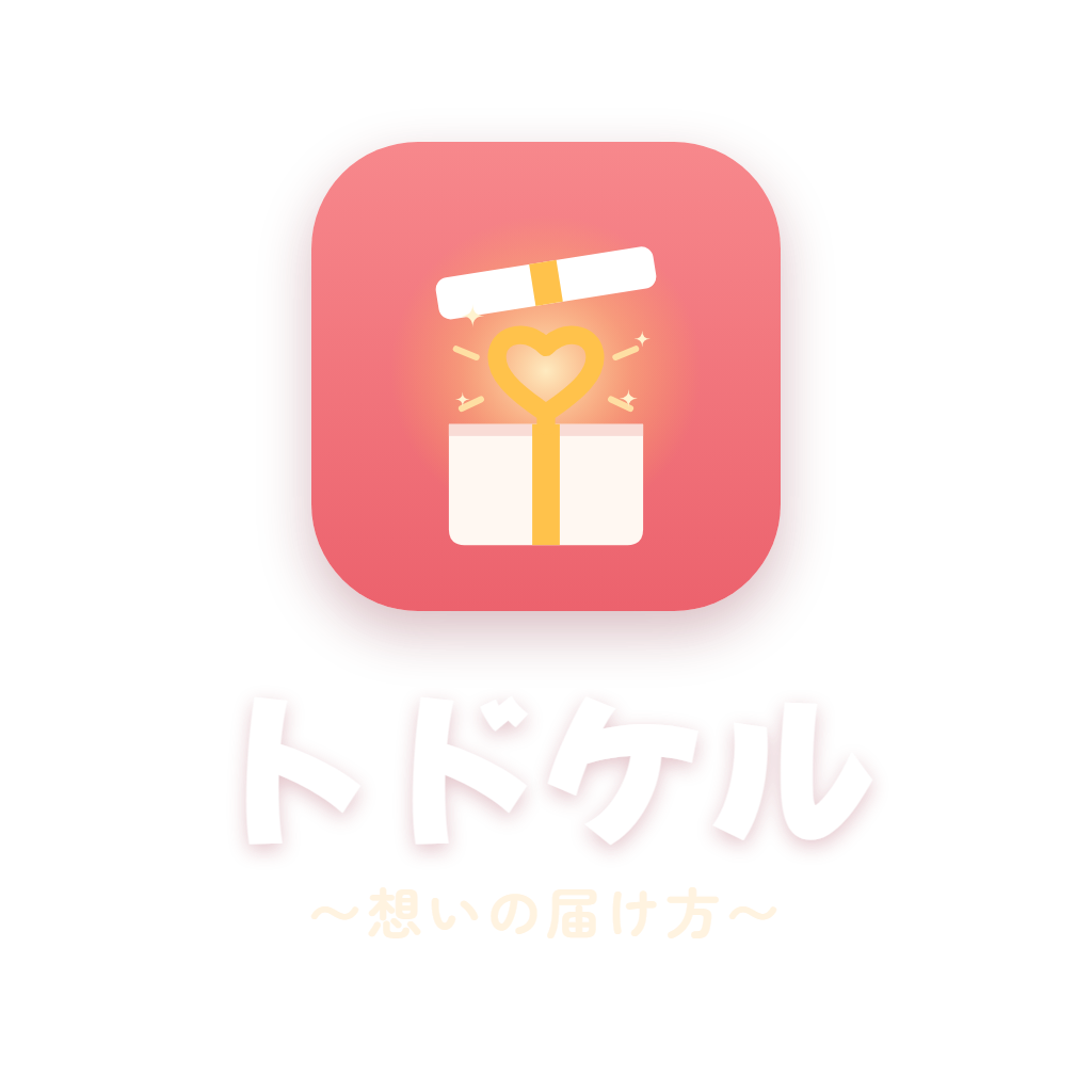 トドケル 〜想いの届け方〜